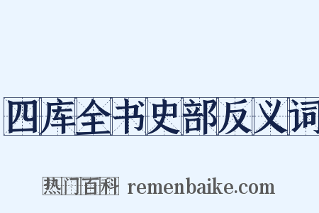四库全书史部反义词是什么意思的图片